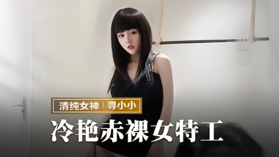 MMZ-064.寻小小.冷艳赤裸女特工