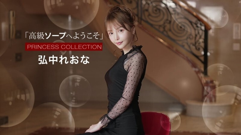 PONDO-021525_001 欢迎来到高级泡泡浴场广中玲奈