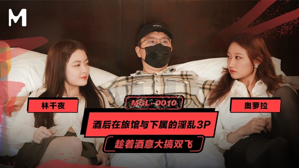 MGL-0010.奥罗拉.林千页.酒后在旅馆与下属的淫乱3P.趁着酒意大搞双飞