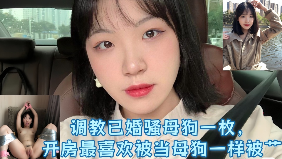 【爆料】调教已婚骚母狗一枚，婚后和炮友经常开房最喜欢被当母狗一样被艹