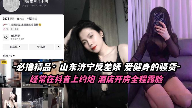 必撸神作！山东济宁极品健身反差婊，骚货私密肉体训练秀，撸到射爆！
