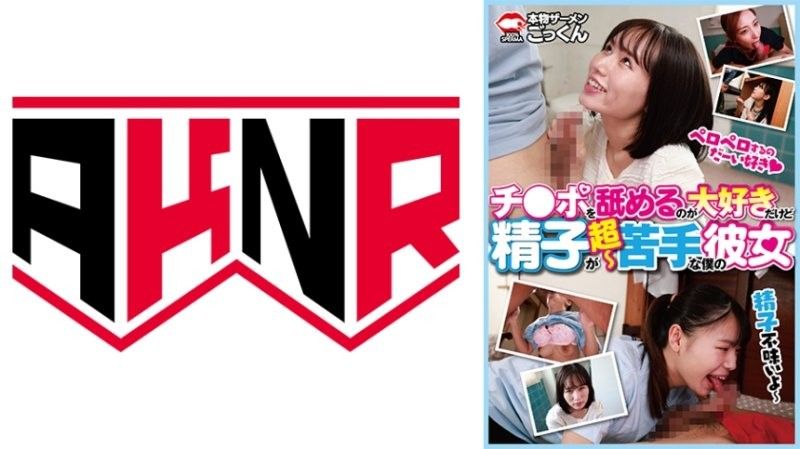 口活超爱却怕精液的害羞女友大集合！鳥楽ひな、足立友梨、甘井胡桃等多人反差出演 AKDL314